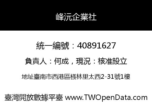 峰沅企業社