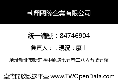 勤翔國際企業有限公司