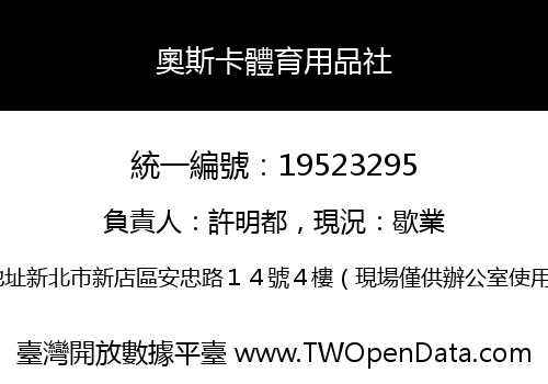 奧斯卡體育用品社