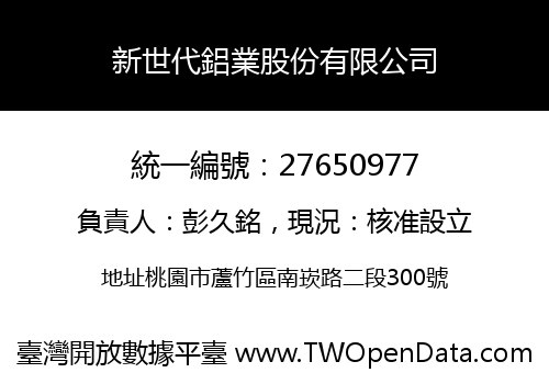 新世代鋁業股份有限公司