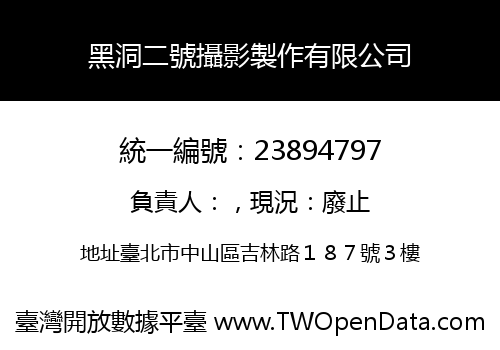 黑洞二號攝影製作有限公司