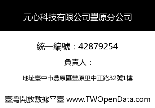元心科技有限公司豐原分公司
