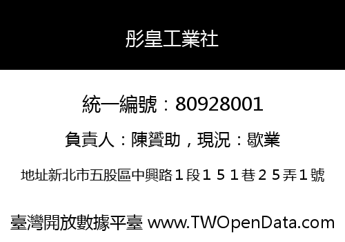 彤皇工業社