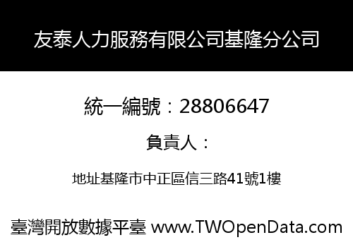 友泰人力服務有限公司基隆分公司