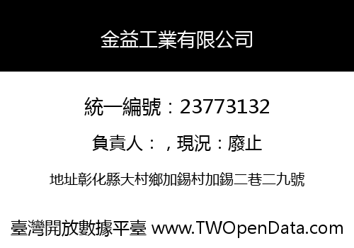 金益工業有限公司
