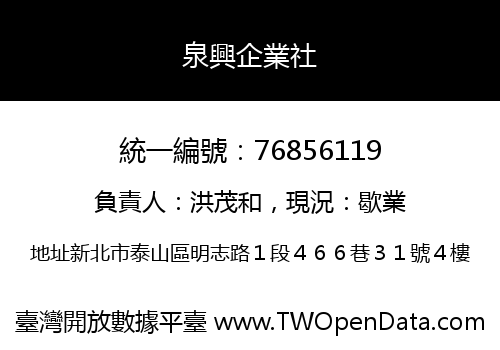 泉興企業社
