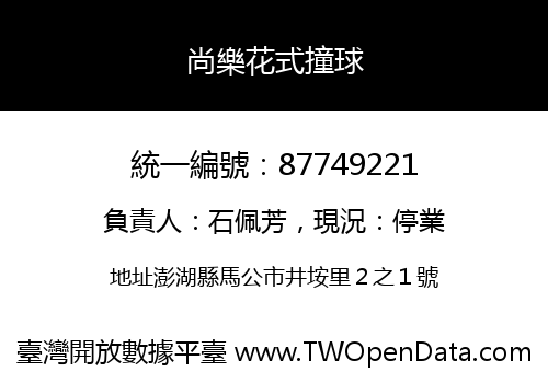 尚樂花式撞球