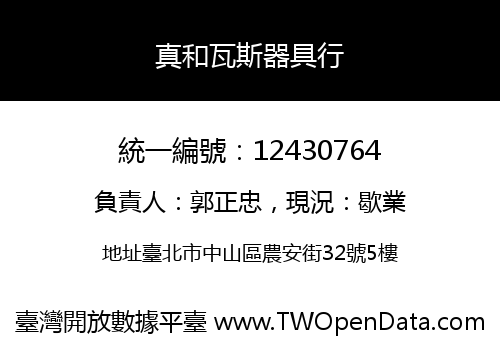 真和瓦斯器具行