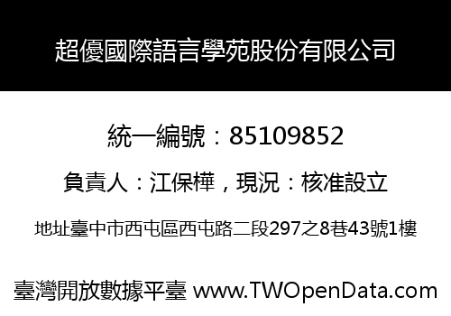 超優國際語言學苑股份有限公司