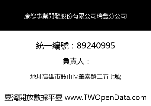 康您事業開發股份有限公司瑞豐分公司