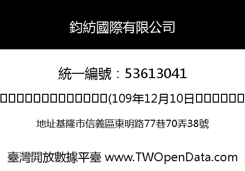 鈞紡國際有限公司