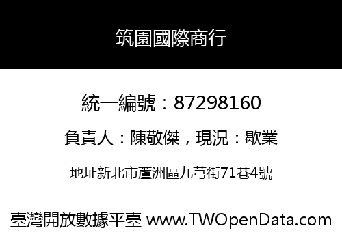 筑園國際商行