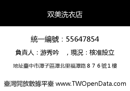 双美洗衣店