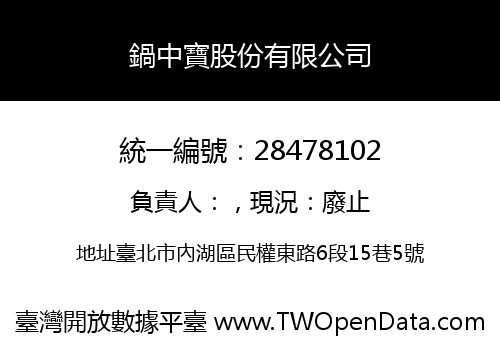 鍋中寶股份有限公司