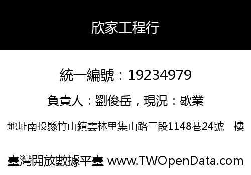 欣家工程行