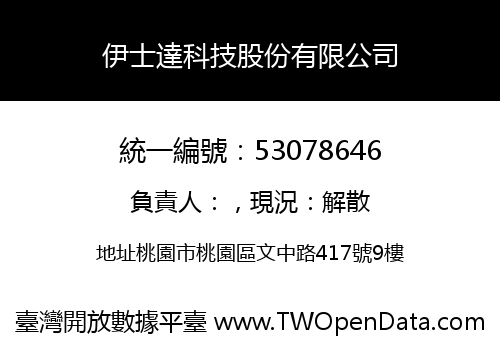 伊士達科技股份有限公司