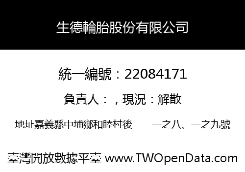 生德輪胎股份有限公司