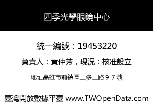 四季光學眼鏡中心