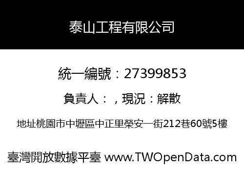泰山工程有限公司