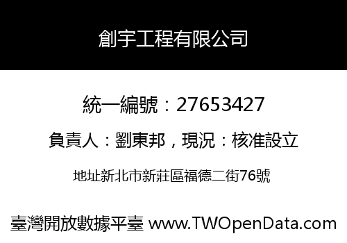 創宇工程有限公司