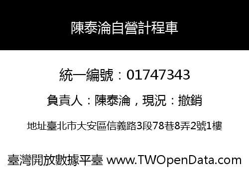 陳泰淪自營計程車