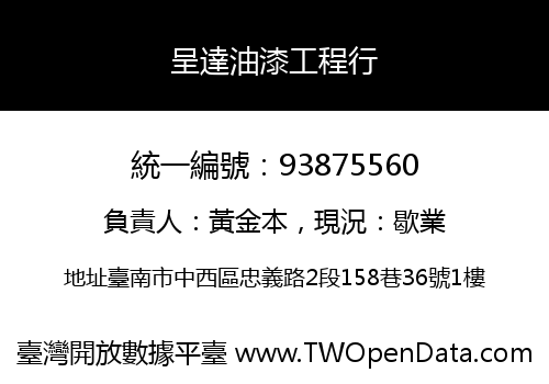 呈達油漆工程行