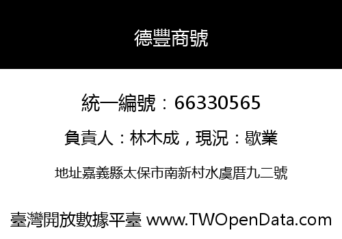 德豐商號