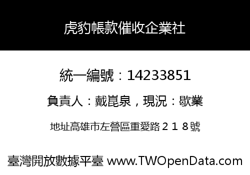 虎豹帳款催收企業社