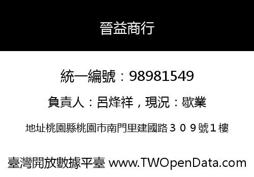 晉益商行