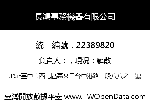長鴻事務機器有限公司