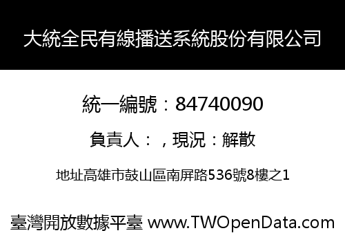 大統全民有線播送系統股份有限公司