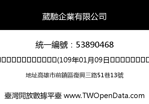 葳馳企業有限公司