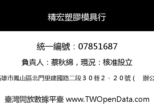 精宏塑膠模具行