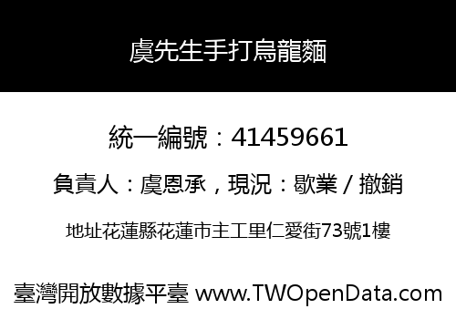 虞先生手打烏龍麵