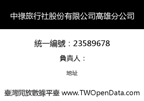 中祿旅行社股份有限公司高雄分公司
