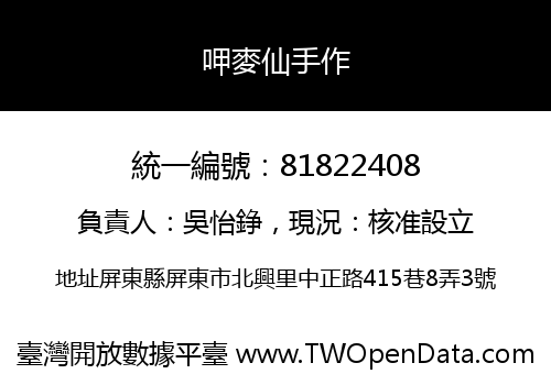 呷麥仙手作