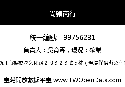 尚穎商行