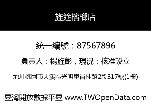 旌筵檳榔店