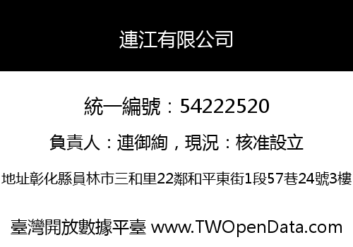 連江有限公司