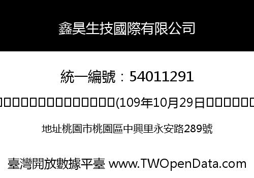 鑫昊生技國際有限公司