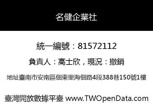 名健企業社