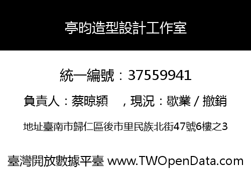 亭昀造型設計工作室
