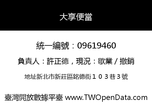 大享便當