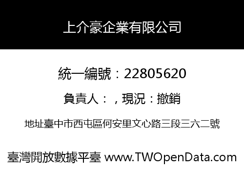 上介豪企業有限公司