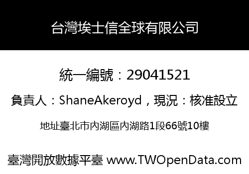 台灣埃士信全球有限公司