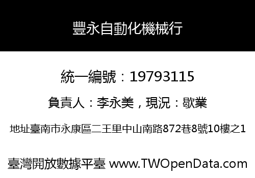 豐永自動化機械行