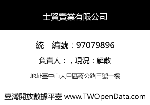 士賢實業有限公司