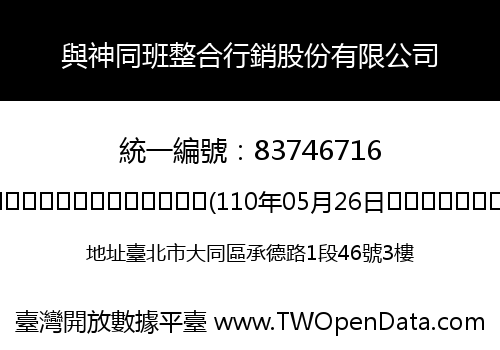 與神同班整合行銷股份有限公司