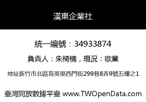 漢東企業社