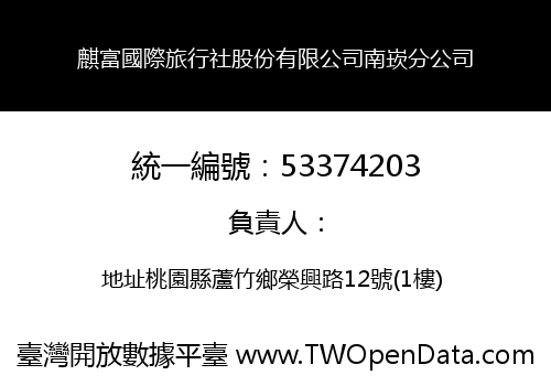 麒富國際旅行社股份有限公司南崁分公司
